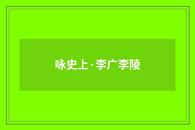 咏史上·李广李陵