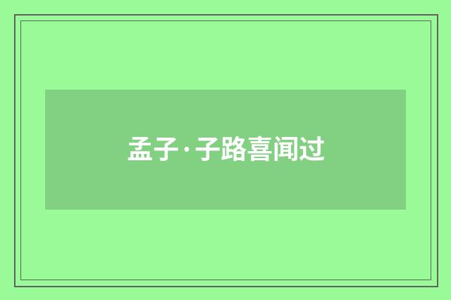 孟子·子路喜闻过