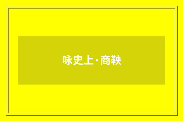 咏史上·商鞅