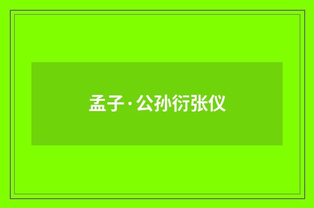 孟子·公孙衍张仪