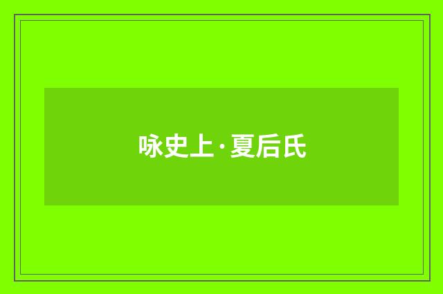 咏史上·夏后氏