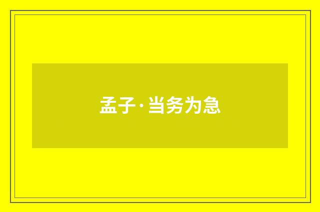 孟子·当务为急