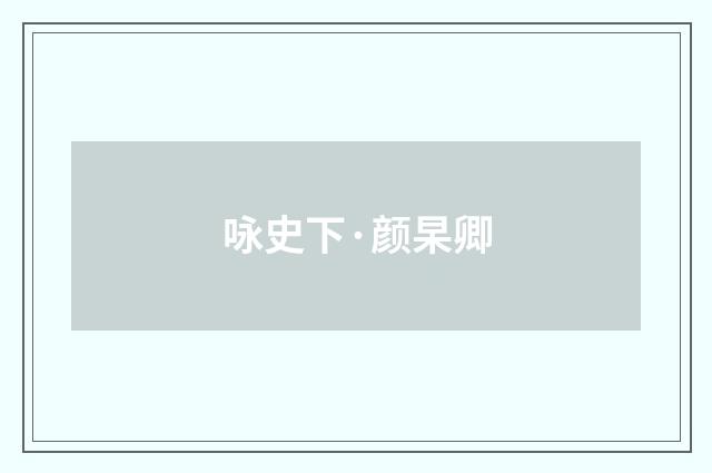 咏史下·颜杲卿