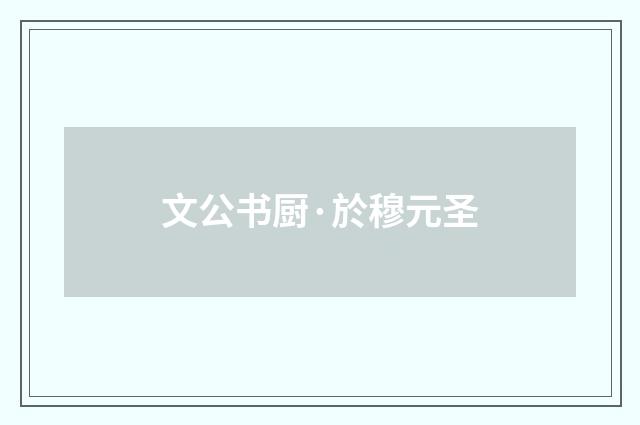 文公书厨·於穆元圣