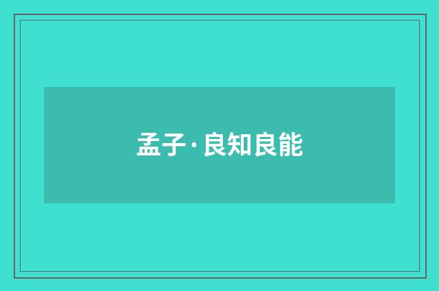 孟子·良知良能