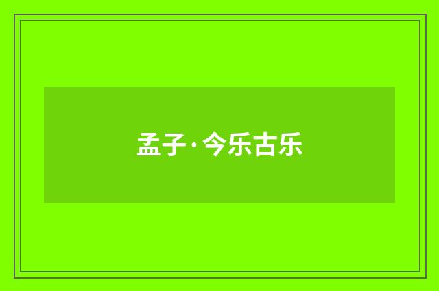 孟子·今乐古乐