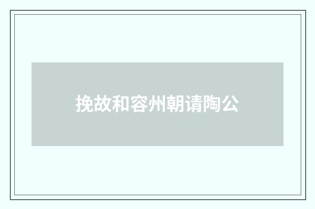 挽故和容州朝请陶公