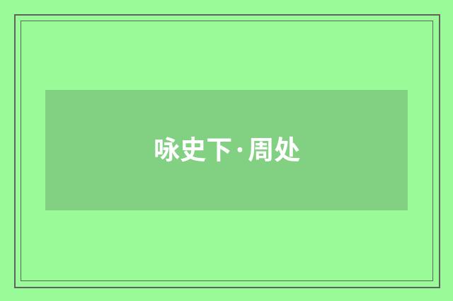 咏史下·周处