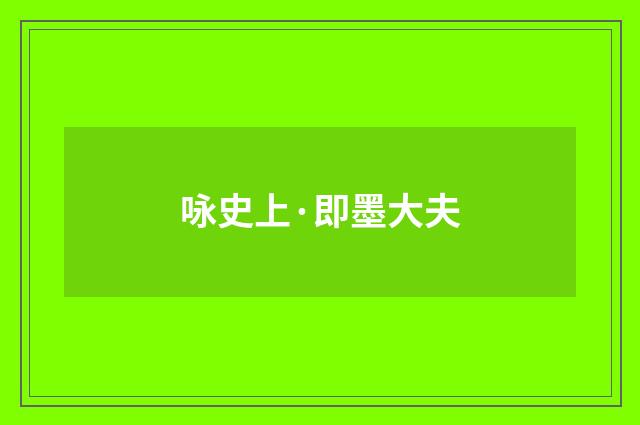 咏史上·即墨大夫
