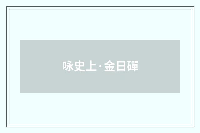 咏史上·金日磾