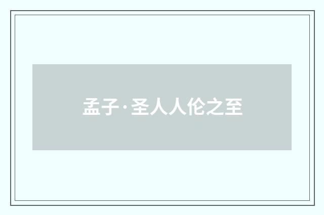 孟子·圣人人伦之至