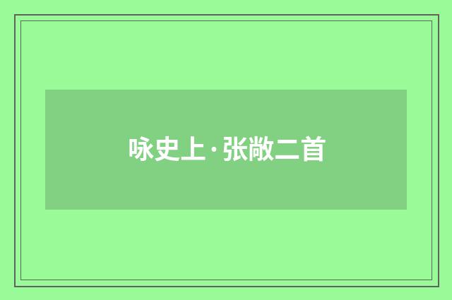 咏史上·张敞二首