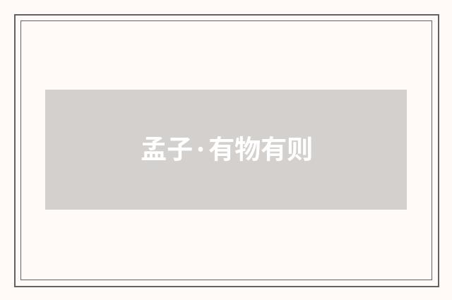 孟子·有物有则