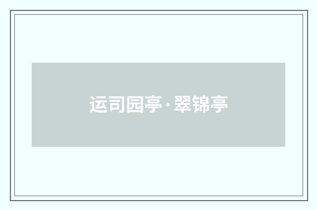 运司园亭·翠锦亭