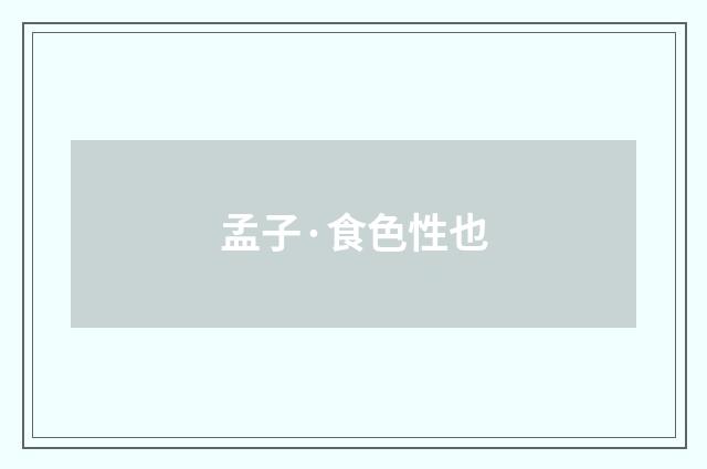 孟子·食色性也