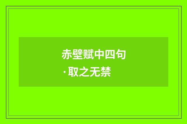 赤壁赋中四句·取之无禁