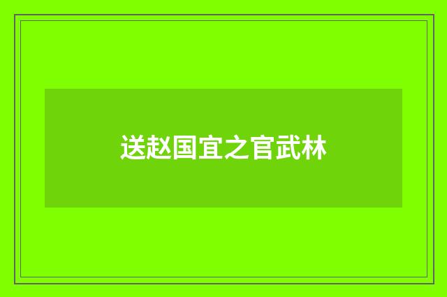 送赵国宜之官武林