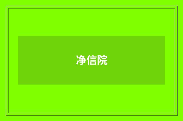 净信院