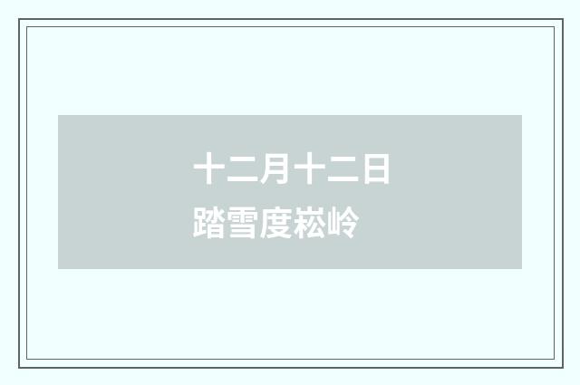 十二月十二日踏雪度崧岭