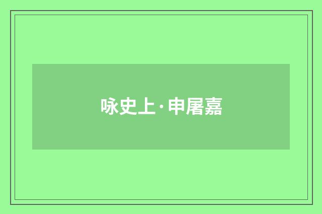 咏史上·申屠嘉