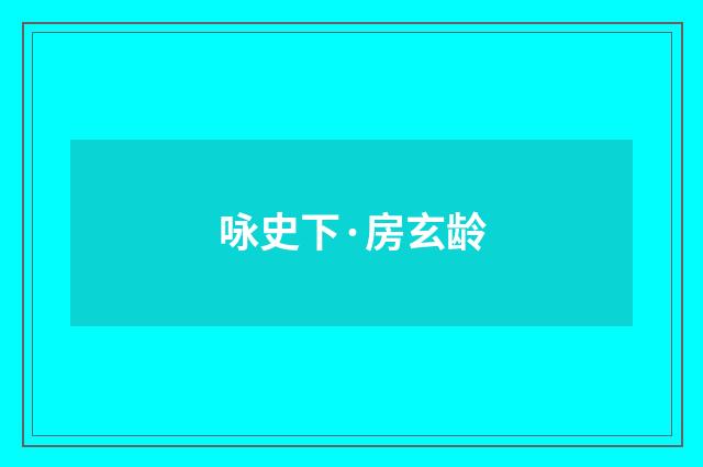 咏史下·房玄龄