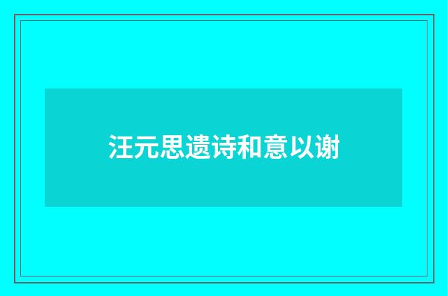 汪元思遗诗和意以谢
