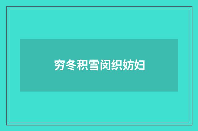 穷冬积雪闵织妨妇