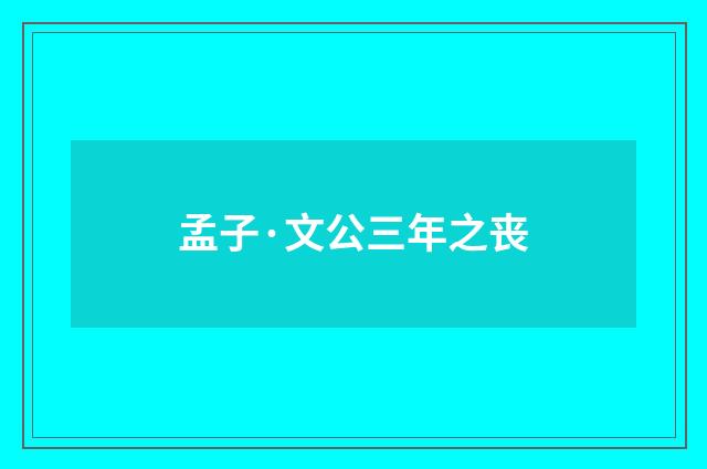 孟子·文公三年之丧