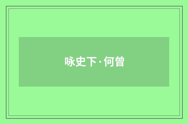 咏史下·何曾