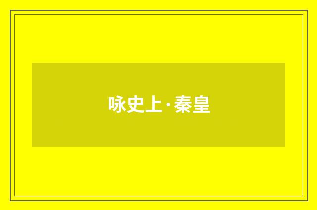 咏史上·秦皇
