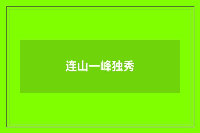 连山一峰独秀