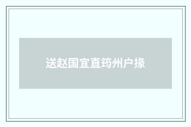 送赵国宜直筠州户掾