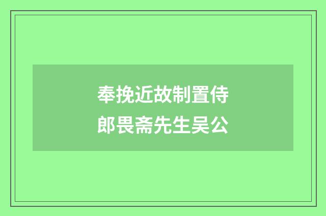 奉挽近故制置侍郎畏斋先生吴公