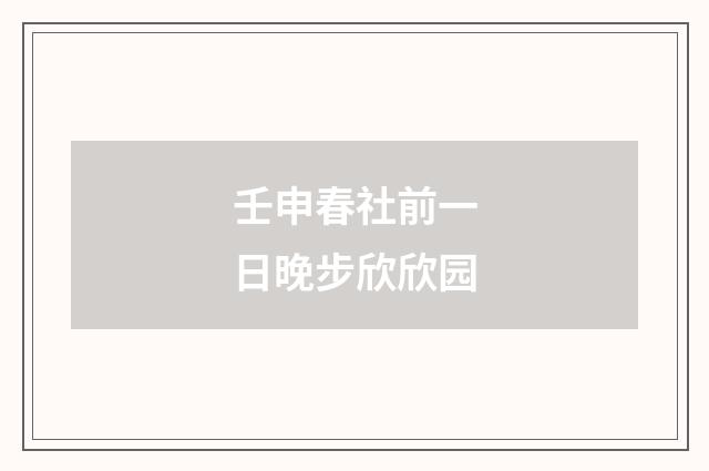 壬申春社前一日晚步欣欣园