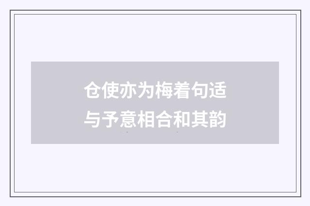 仓使亦为梅着句适与予意相合和其韵