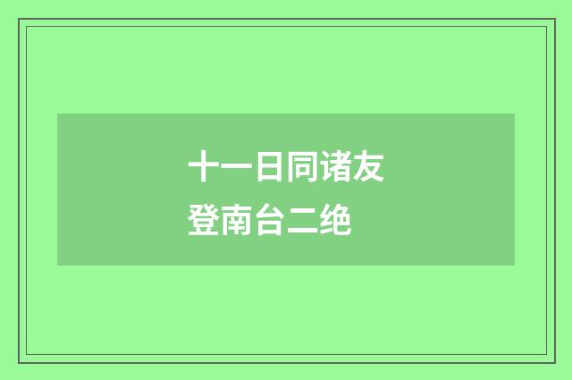十一日同诸友登南台二绝