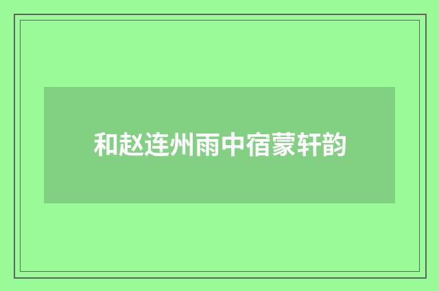 和赵连州雨中宿蒙轩韵