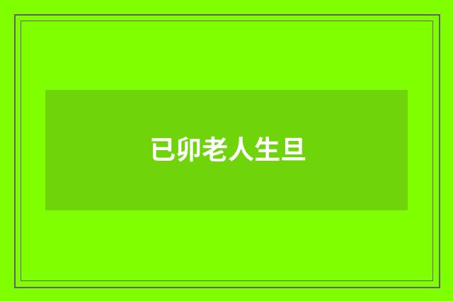 已卯老人生旦