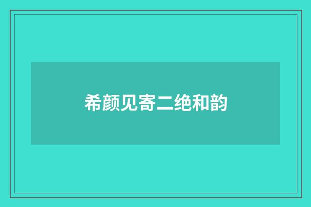 希颜见寄二绝和韵