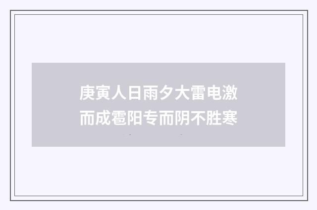 庚寅人日雨夕大雷电激而成雹阳专而阴不胜寒