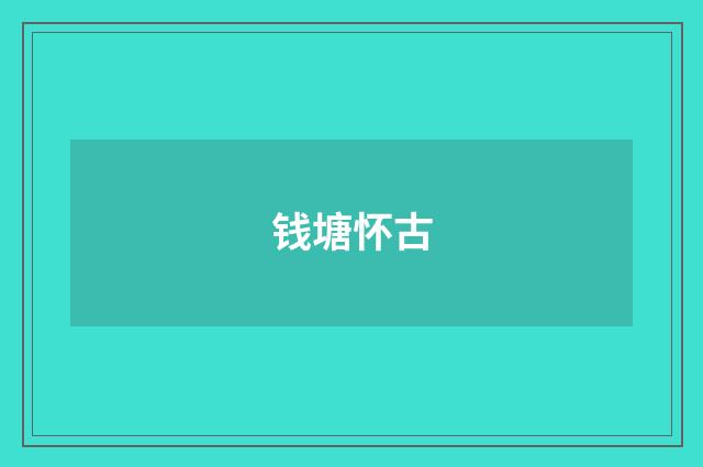 钱塘怀古