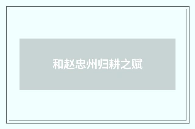 和赵忠州归耕之赋