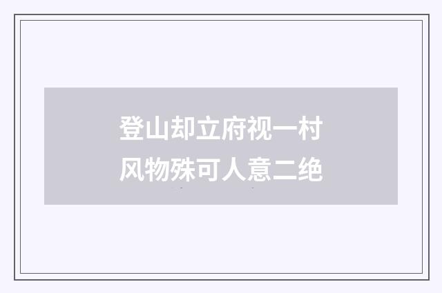 登山却立府视一村风物殊可人意二绝