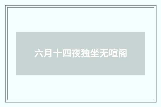 六月十四夜独坐无喧阁