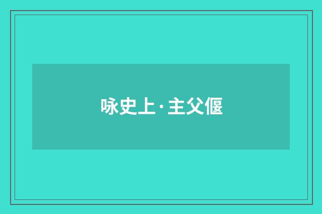 咏史上·主父偃