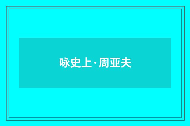 咏史上·周亚夫