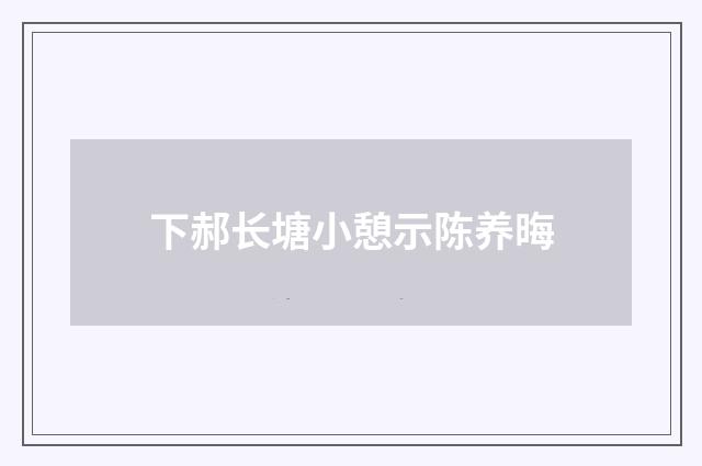 下郝长塘小憩示陈养晦