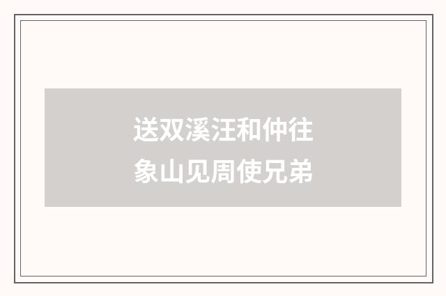 送双溪汪和仲往象山见周使兄弟