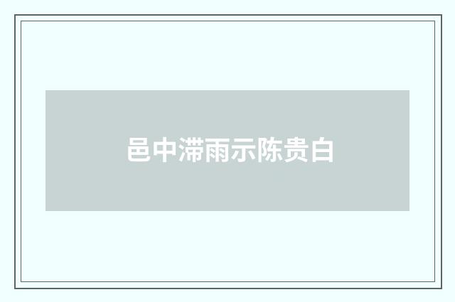 邑中滞雨示陈贵白