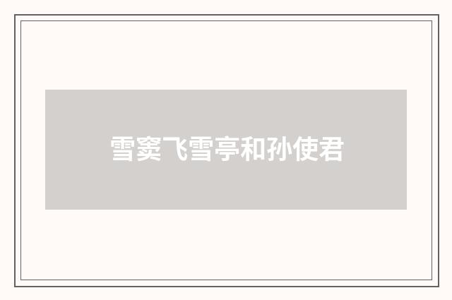 雪窦飞雪亭和孙使君